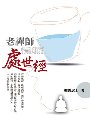 cover image of 老禪師悟到的處世經